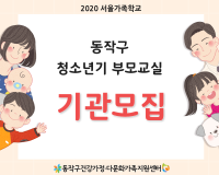[서울가족학교] 청소년기부모교실 : 기관모집