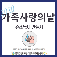 [연기][4월 가족사랑의날] 손소독제 만들기②(4월22일)