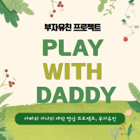 [부자유친프로젝트] PLAY WITH DADDY