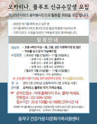 오카리나, 플루트 신규 수강생 모집(2020 다뮤즈 음악봉사단)