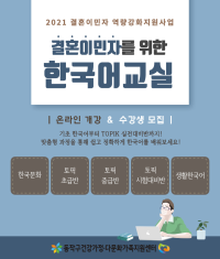 [결혼이민자 역량강화지원사업] 한국어교실 수강생 모집