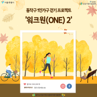 [동작구] 1인가구 걷기 프로젝트 '워크원(ONE)2' [신청마감]