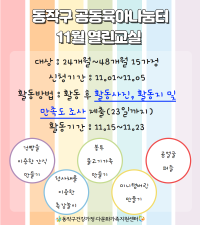 동작구 공동육아나눔터와 함께하는 11월 열린교실(24~48개월 15가정)-조기마감