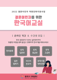 [2022년 결혼이민자 역량강화지원사업] 한국어교실 수강생 모집