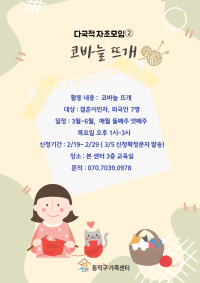 2024 다국적-자조모임② 코바늘뜨개