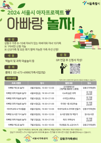 2024 서울시 아자프로젝트 '아빠랑 놀자'