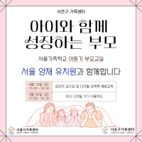 [서울가족학교] 아동기부모교실-아이와 함께 성장하는 부모 with 서울양재유치원